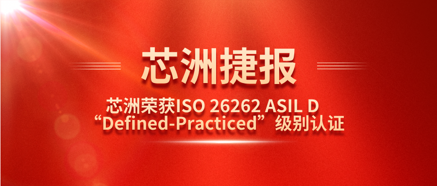 AG真人国际科技职能安全治理系统（SafeCT）荣获ISO 26262 ASIL D “Defined-Practiced”级别认证！